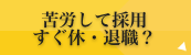 苦労して採用 すぐ休・退職?