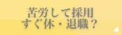 苦労して採用 すぐ休・退職?