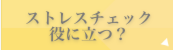 ストレスチェック 役に立つ?