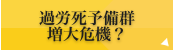 過労死予備軍増大危機?