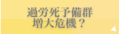 過労死予備軍増大危機?