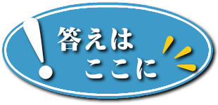答えはここに
