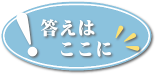 答えはここに