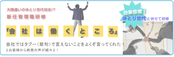 大間違いのゆとり世代対応!?新任管理職研修「会社は働くところ」