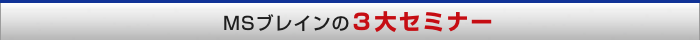 MSブレインの3大セミナー