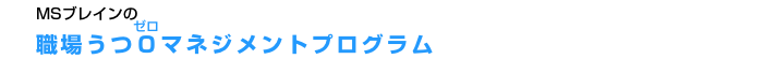 MSブレインの職場うつ0マネジメントプログラム