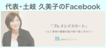 代表・土岐久美子のFacebook
