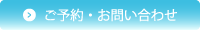 ご予約・お問い合わせ