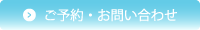 ご予約・お問い合わせ